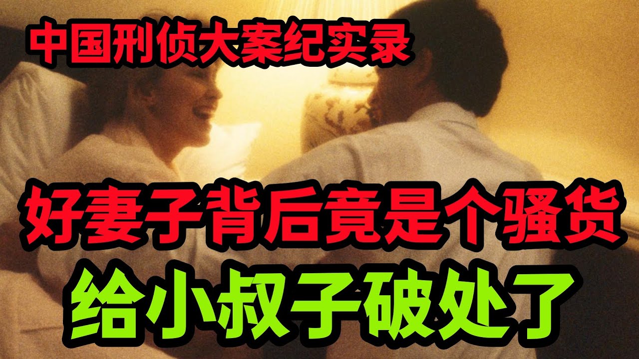 刑侦特辑，小叔子与嫂子的特殊关系