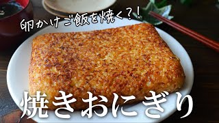 たまごかけご飯を焼く！「たまごかけ焼きおにぎり」香ばしい！おにぎりレシピ