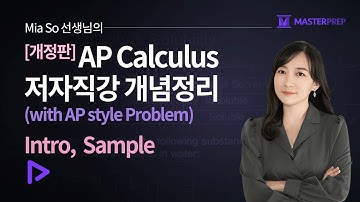 [개정판] Mia 선생님의 AP Calculus 개념정리_Intro&samples