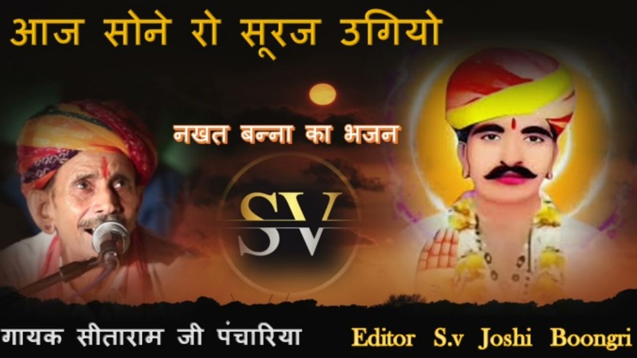 आज सोने रो सूरज उगियो नखत बन्ना भजन