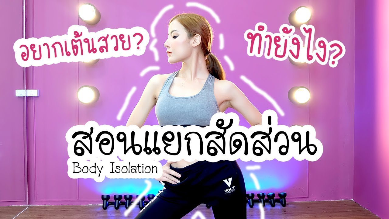 ไลน์2  2022  พื้นฐานการเต้น EP.2 : สอนแยกสัดส่วน!! เต้นไลน์สวยขึ้นแน่นอน!!!