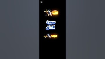 روائع القرأن (٧٧) ( سورة الفلق ) الشيخ عبدالباسط عبدالصمد #مهندس_إبراهيم_أمين