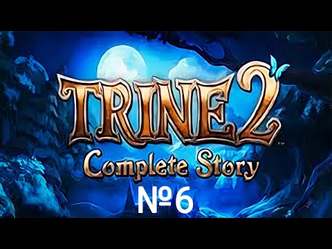 Видео: Trine 2 Complete Story #6►ТИХАЯ РОЩА