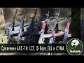 [Обзор от СК Таганай] Сравнение АКС-74 от LCT, E&L, D-Boys и CYMA