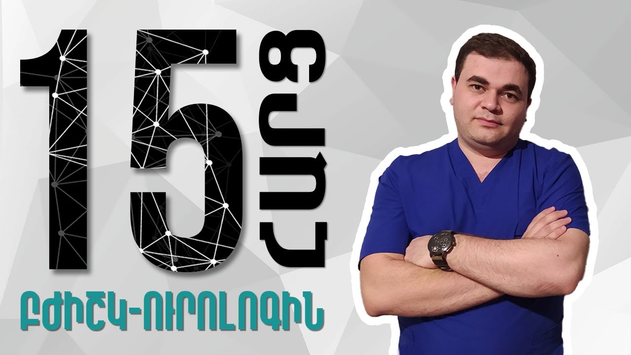 15 հարց մասնագետին | 15 Ուրոլոգ Դավիթ Տոնոյան