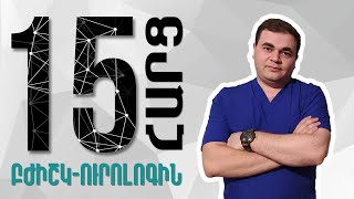 15 հարց մասնագետին | 15 Ուրոլոգ Դավիթ Տոնոյան