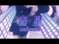 703号室『青星』(Music Video)