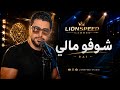 Chofo Mali Mal Hali شوفو مالي ومال حالي Cover Exclusive 2026 