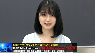 永井理子「良くも悪くも感じて」　YouTube配信ドラマ『ラハイナ・ヌーン』PRコメント