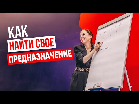 Как найти себя и свое предназначение? Психология — это твой личностный рост || Ана Мавричева