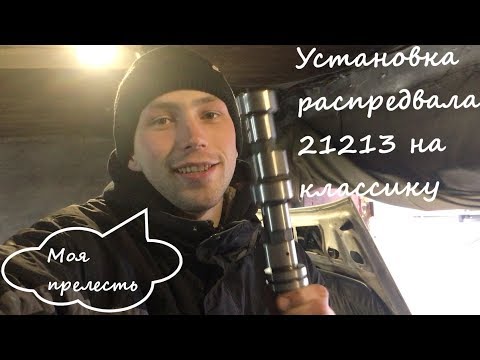 Установка распредвала 21213 на классику