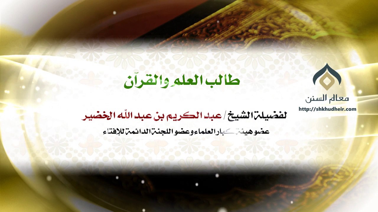 طالب العلم والقرآن | معالي الشيخ د. عبدالكريم الخضير