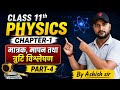मात्रक मापन एवं त्रुटि विश्लेषण Chapter-1 part-4 Physics class 11 up board by Ashish sir