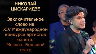 Николай Цискаридзе. Заключительное слово на  XIV Международном конкурсе артистов балета.