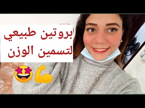 الذ مشروب تسمين سيغير حياتك أقوي وصفة لزيادة الوزن في ثلاث ايام وبدون خميرة