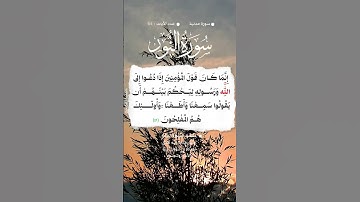 📚 سورة النور 🌳 الآية 51  #اكسبلور #المصحف #تيك_توك #حالات_واتس #quran #الرحمن