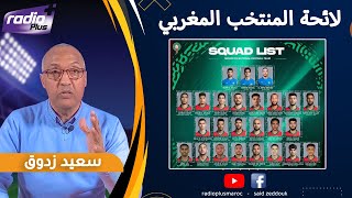 قراءة الإعلامي سعيد زدوق في لائحة وليد الركراكي للمنتخب الوطني المغربي