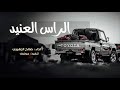 الراس العنيد صالح الزهيري حصريا بطي 2020 الراس العنيد صالح الزهيري حصريا بطي 2020