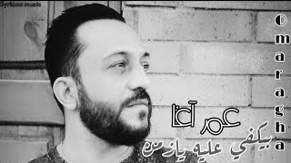 عمر آغا حمل جبال قلب عم يبكي اشلع قلبي 💔