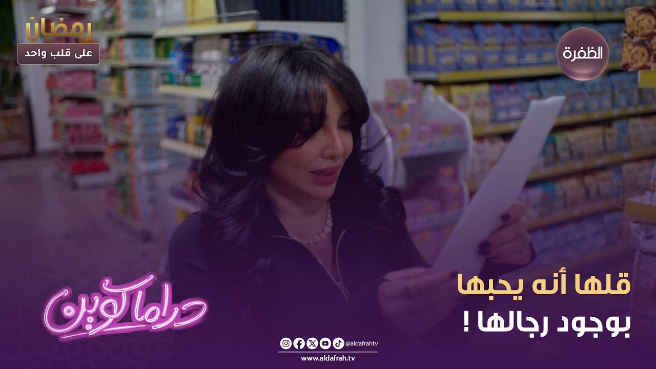 دراما كوين | قلها أنه يحبها بوجود رجالها ! | الحلقة 18