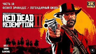 Прохождение Red Dead Redemption 2 — Часть 10: Флако Эрнандес / Легендарный Бизон