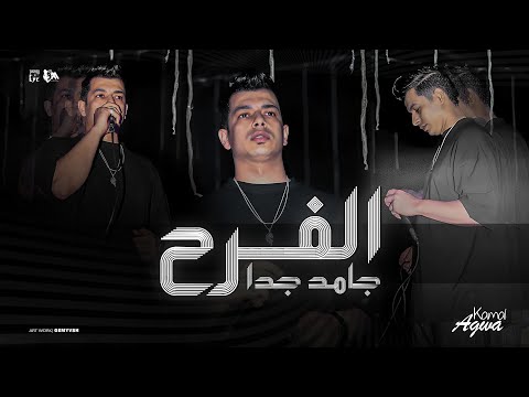 الفرح جامد جدا النهارده فرح مين كمال عجوه توزيع اسلام كريزي حصريأ 2026 الفرح جامد جدا النهارده فرح مين كمال عجوه توزيع اسلام كريزي حصريأ 2026