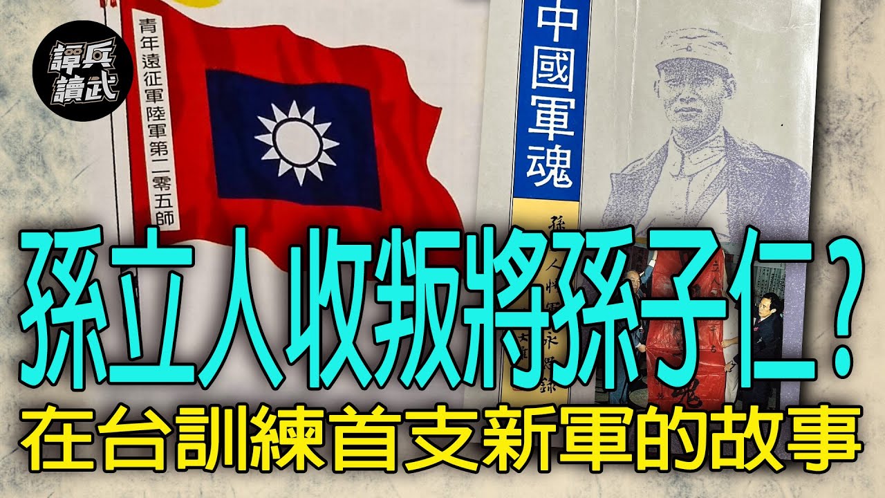 【譚兵讀武EP192】孫立人在台灣不捨送205師搭太平輪？　末代參謀長孫子仁「以軍隊交付敵人」遭槍決
