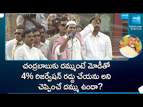 CM YS Jagan: 4% రిజర్వేషన్ రద్దు చేసే ప్రసక్తే లేదు!! | CM Jagan Fires on Chandrababu @SakshiTV - SAKSHITV