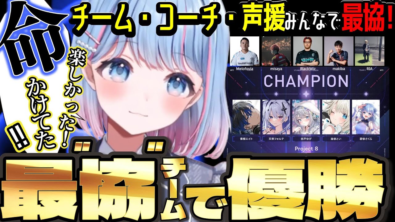 【切り抜き】優勝！”地獄”からの成長と涙【碧依さくら/青桐エイト/天帝フォルテ/杏戸ゆげ/絲依とい/makiba/RIA/Melofovia/misaya/BlackWiz/#V最協A2】