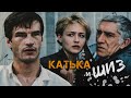 КАТЬКА И ШИЗ / Фильм. Криминальная мелодрама