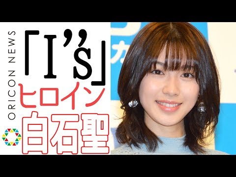 白石聖の「I''s」ヒロイン選出理由を桂正和が語る！　『スカパー！連続ドラマ『I''s』制作発表会』