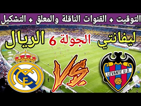 موعد مباراة ريال مدريد القادمة ضد ليفانتي في الجولة 6 من الدوري الإسباني 2025 والقنوات الناقلة
