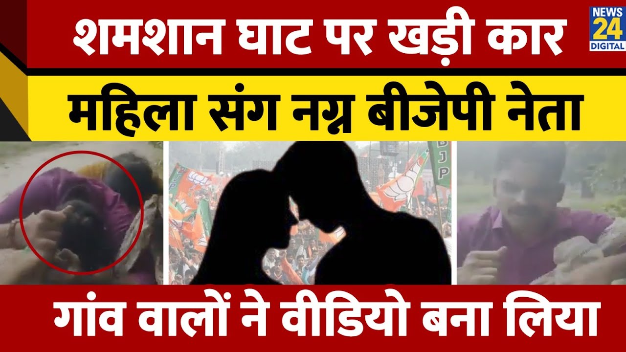 Bulandshahr: शादीशुदा महिला संग अर्धनग्न अवस्था में दिखे BJP नेता,Video viral होने के बाद फरार...