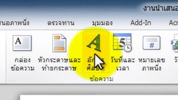 สอนการทำตัวอักษรศิลป์ ใน Microsoft PowerPoint