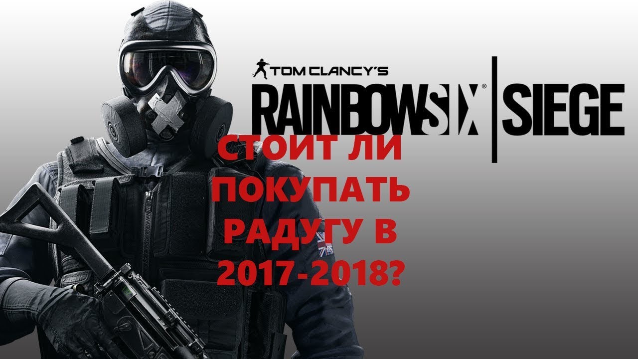 СТОИТ ЛИ ПОКУПАТЬ Tom Clancy's Rainbow Six Siege в 2017-2018?