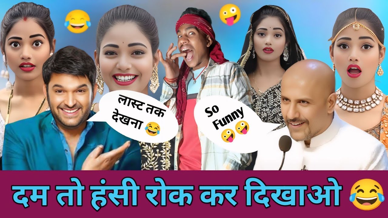 दम है तो हंसी रोक कर दिखाओ 😂 Comedy video l Dehati Comedy 😍 Kapil Sharma stage show #entertainment