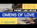 OMENS OF LOVE/T−SQUARE【エレクトーンアンサンブル】和泉宏隆さん追悼1周年企画