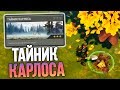 СОБЫТИЕ "ТАЙНИК КАРЛОСА" НЕОЖИДАННО ПРИЯТНО! КОГДА ПОЯВЛЯЕТСЯ? - Last Day on Earth: Survival