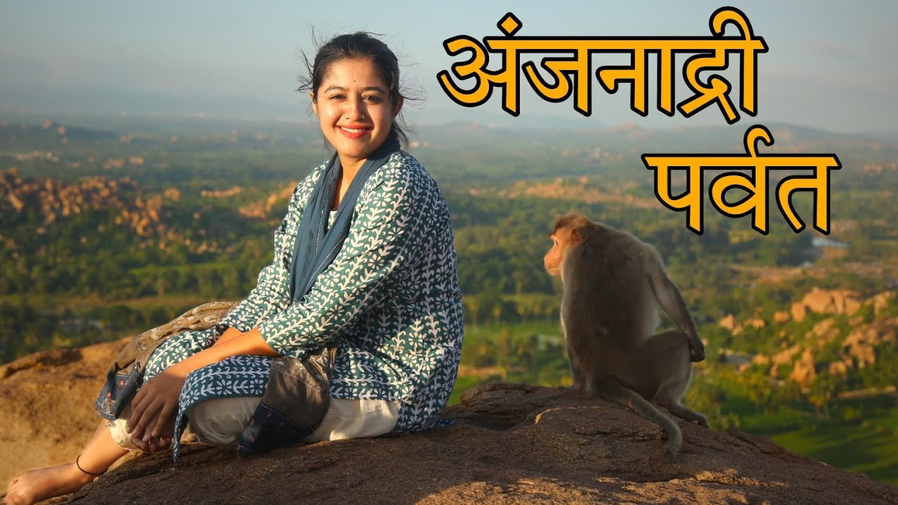 अंजनाद्री पर्वत | Anjanadri Hill | Lord Hanuman| Karnataka| Hampi| @SwanandiSardesai  हंपी भाग -१