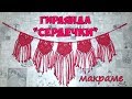 Гирлянда макраме &quot;Сердечки&quot; своими руками