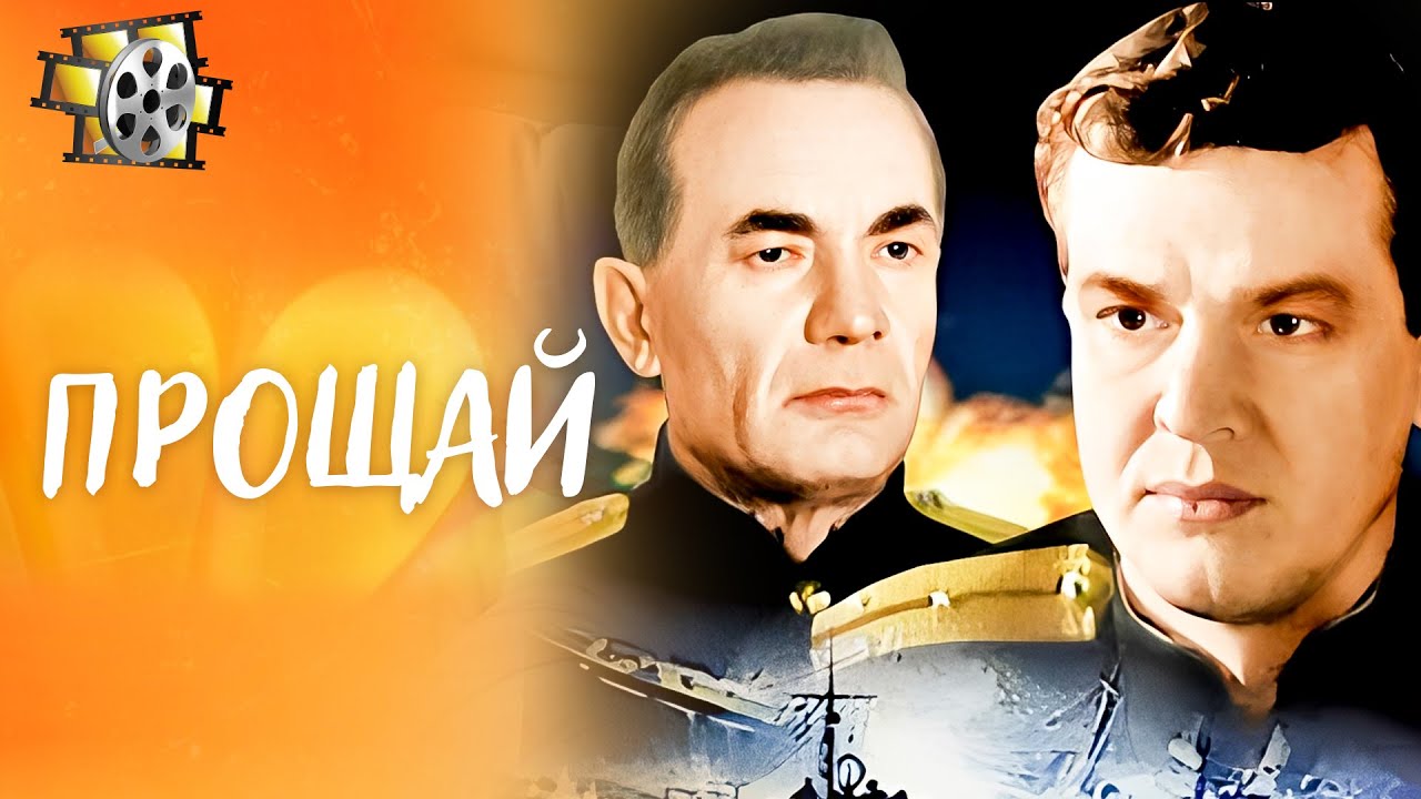 ПРОЩАЙ(1966): ОПАСНЫЕ МИССИИ В ЯЛТЕ И ПО СЛЕДАМ ЛОЛЫ | ВОЕННЫЙ ФИЛЬМ | СОВЕТСКОЕ КИНО