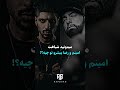 میدونید شباهت امینم و پیشرو تو چیه Eminem امینم پوتک تتلو رپ پیشرو رپفارسی حصین یاس هیچکس خلسه 