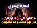 أيها الزوهري هذا الروحاني من الطراز الرفيع عرف قصتك وأعداؤك في حالة ذعر بسبب ما قاله