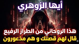 Download Lagu أيها الزوهري... هذا الروحاني من الطراز الرفيع عرف قصتك...وأعداؤك في حالة ذعر بسبب ما قاله 😰 😱 😱 MP3