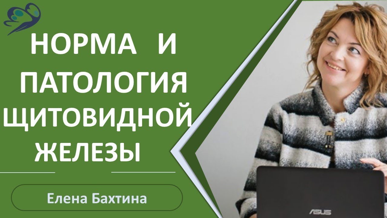 Норма и патология щитовидной железы / Елена Бахтина