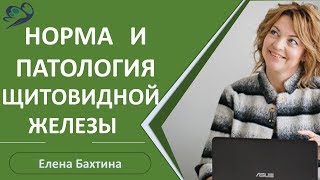 Норма и патология щитовидной железы / Елена Бахтина Норма и патология щитовидной железы / Елена Бахтина