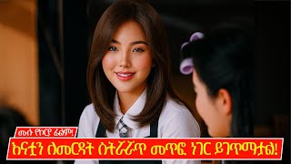 Download Lagu ቆንጅየዋ የድሃዋ ልጅ ፣ እናቷን ለመርዳት ስትሯሯጥ ያላሰበችው ነገር ያጋጥማታል! | N2BMD MP3 Download Lagu ቆንጅየዋ የድሃዋ ልጅ ፣ እናቷን ለመርዳት ስትሯሯጥ ያላሰበችው ነገር ያጋጥማታል! | N2BMD MP3