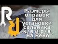 Размеры оправок для установки сальника коленвала и распредвала на Рено