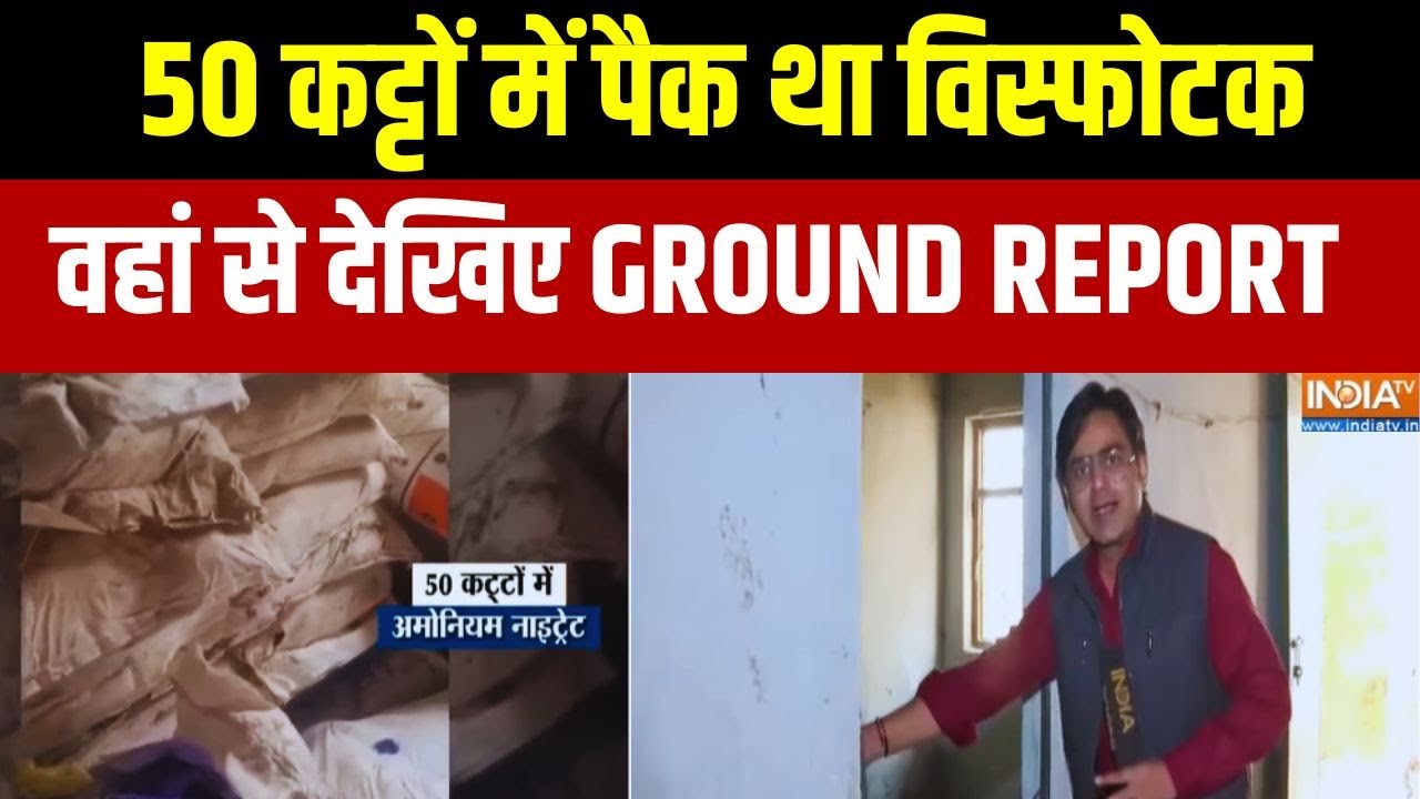 Delhi Blast Exclusive Report: 50 कट्टों में पैक था विस्फोटक, India TV की Exclusive Ground Report