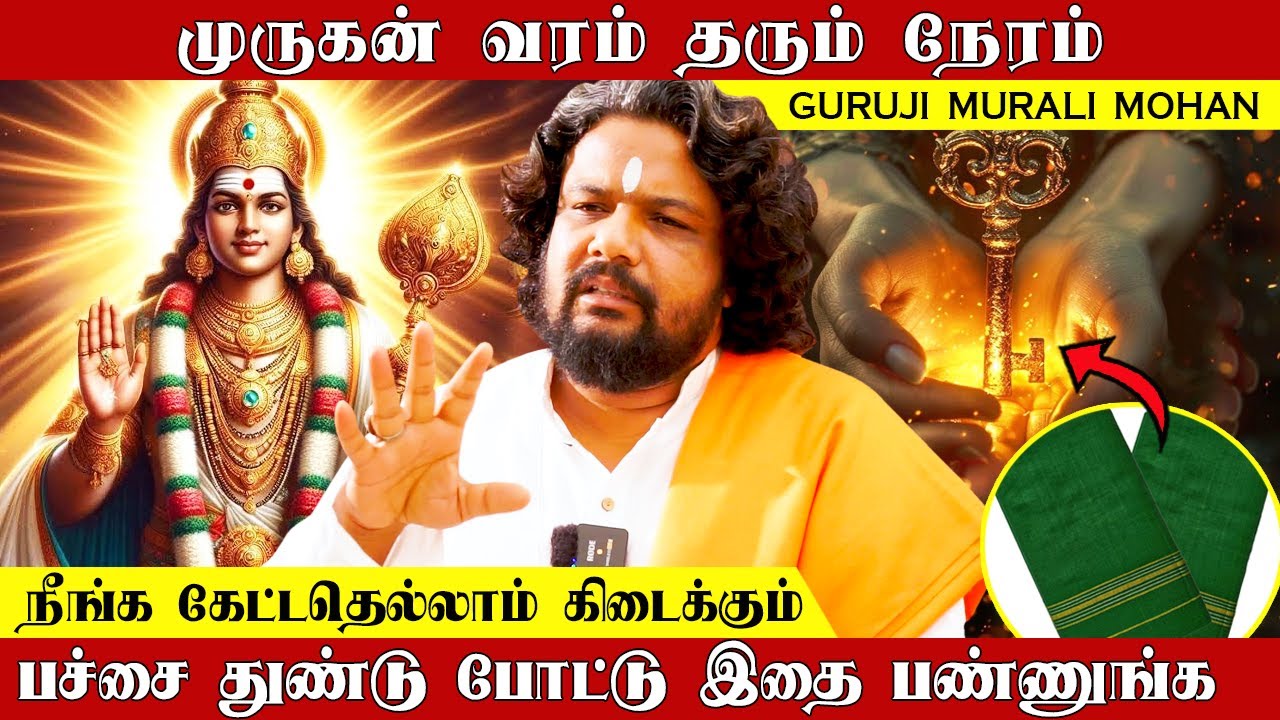 Когда Муруган даёт вам благо, вы получите всё, о чём просите | Гуруджи Мурали Мохан #муруган #кар...